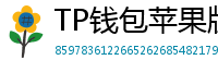 TP钱包苹果版 - TP钱包苹果版（iOS）官方下载及越狱免装教程